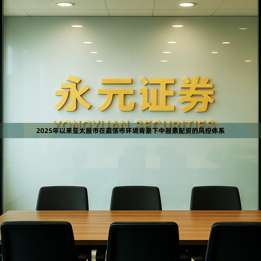 2025年以来亚太股市在震荡市环境背景下中股票配资的风控体系