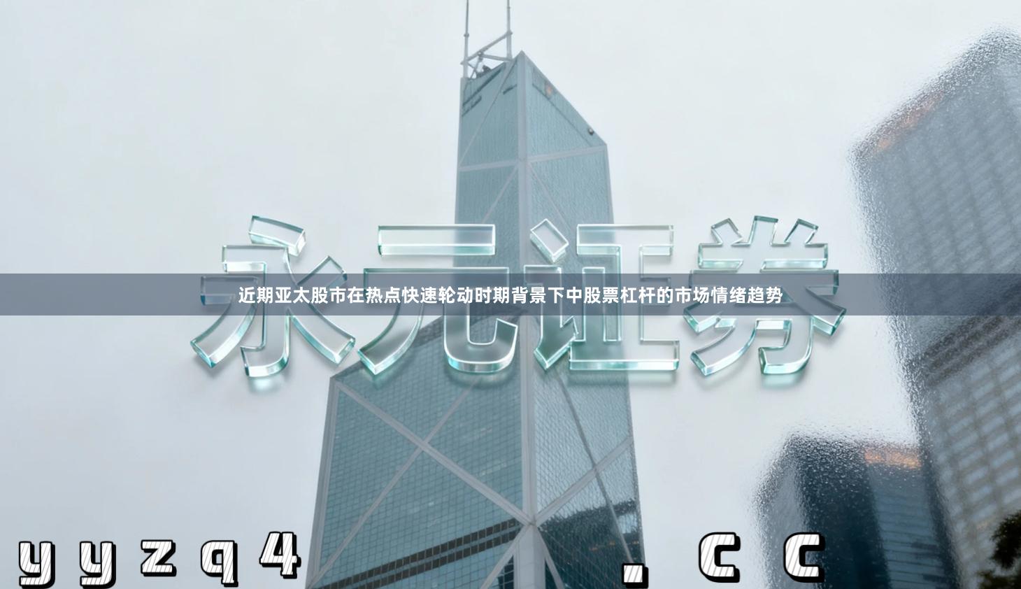 近期亚太股市在热点快速轮动时期背景下中股票杠杆的市场情绪趋势