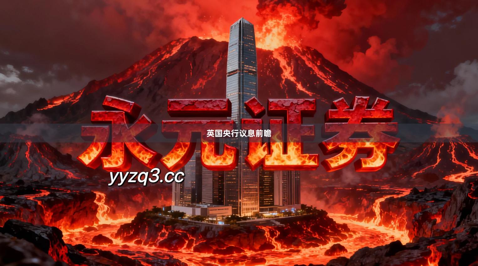 英国央行议息前瞻