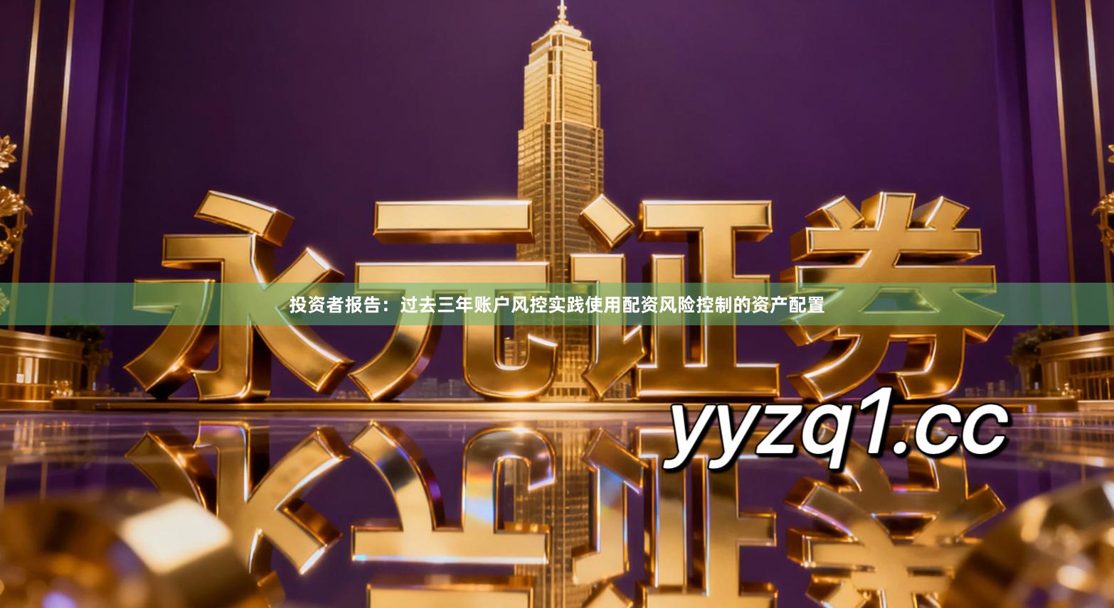 投资者报告：过去三年账户风控实践使用配资风险控制的资产配置