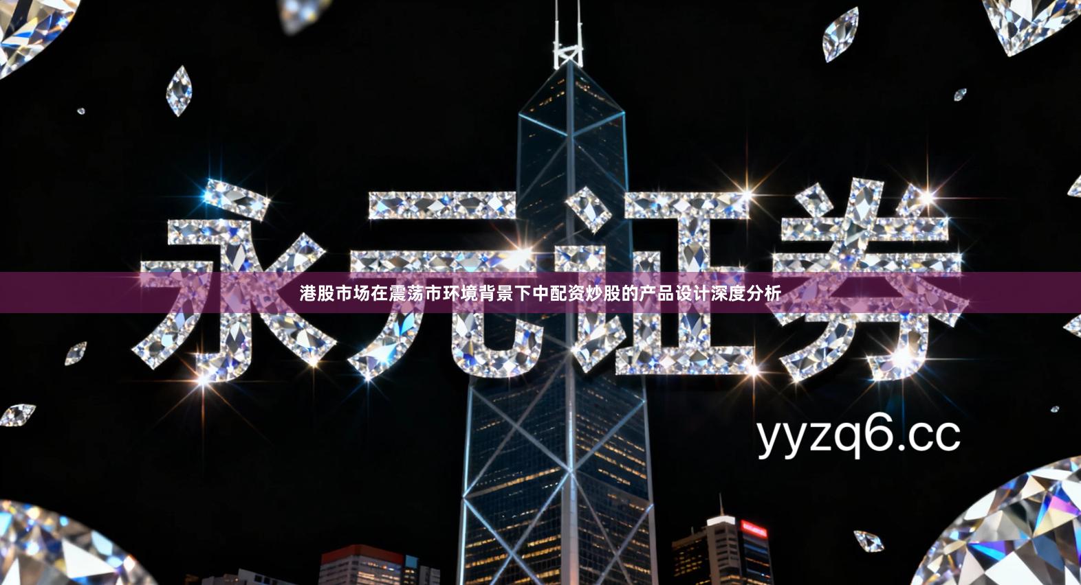 港股市场在震荡市环境背景下中配资炒股的产品设计深度分析