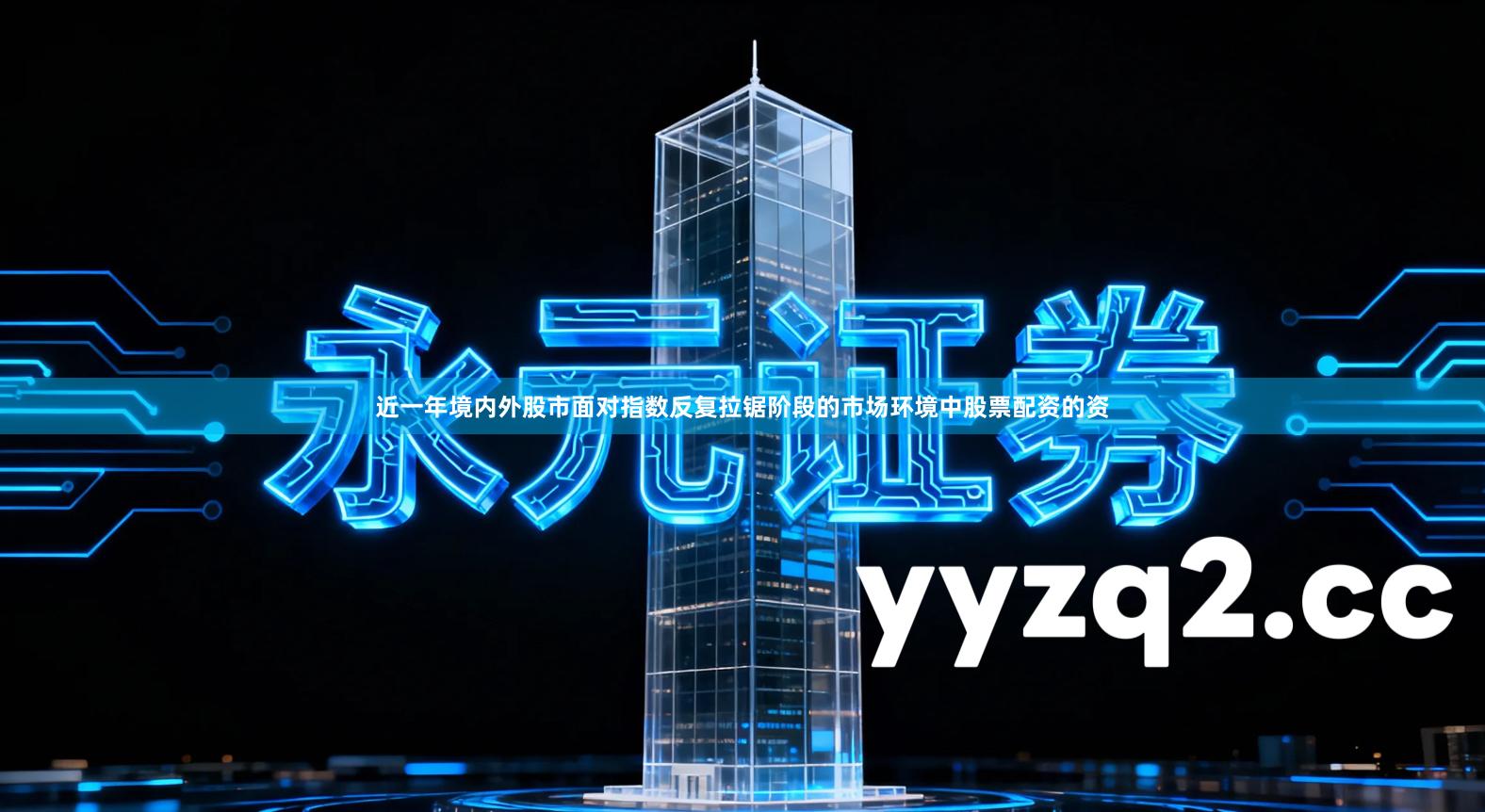 近一年境内外股市面对指数反复拉锯阶段的市场环境中股票配资的资