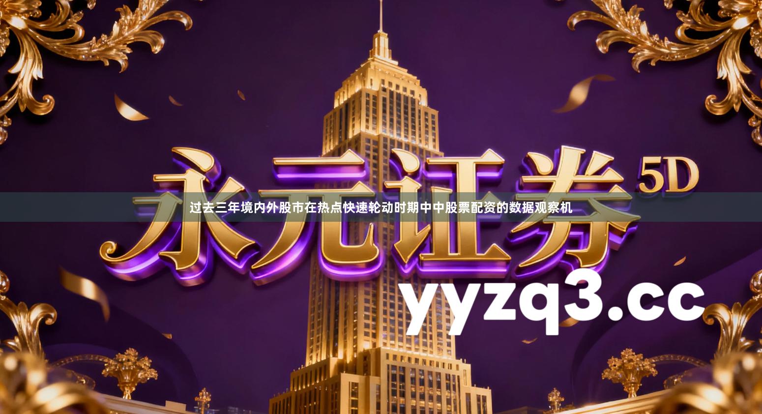 过去三年境内外股市在热点快速轮动时期中中股票配资的数据观察机