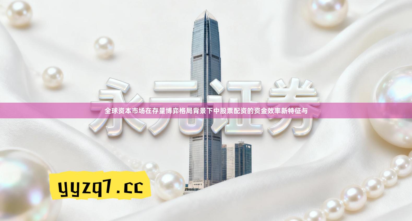 全球资本市场在存量博弈格局背景下中股票配资的资金效率新特征与