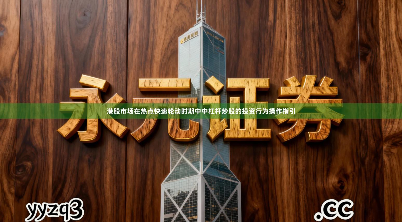 港股市场在热点快速轮动时期中中杠杆炒股的投资行为操作指引