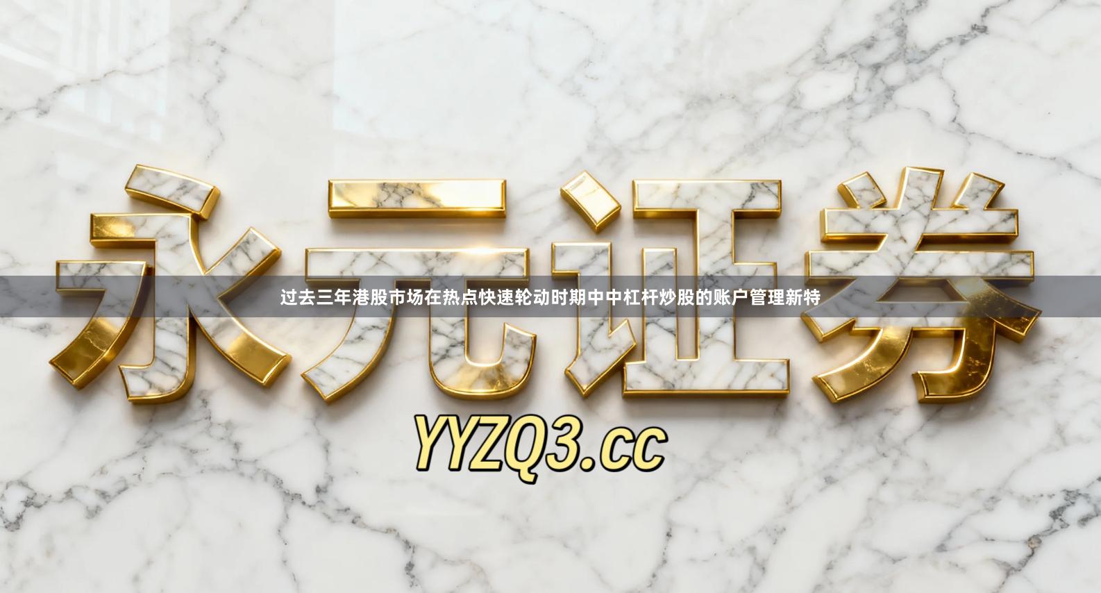 过去三年港股市场在热点快速轮动时期中中杠杆炒股的账户管理新特