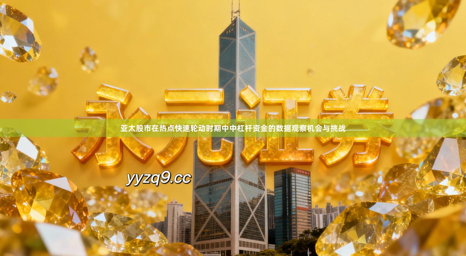 亚太股市在热点快速轮动时期中中杠杆资金的数据观察机会与挑战