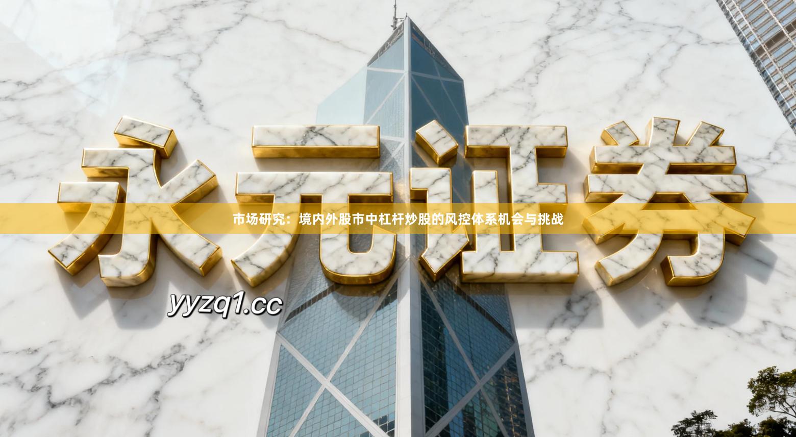 市场研究：境内外股市中杠杆炒股的风控体系机会与挑战