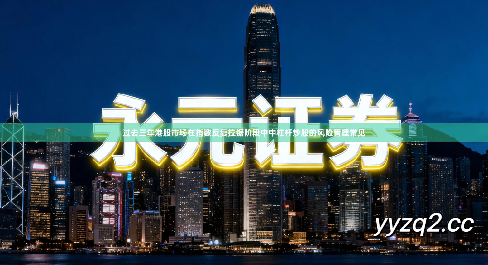 过去三年港股市场在指数反复拉锯阶段中中杠杆炒股的风险管理常见