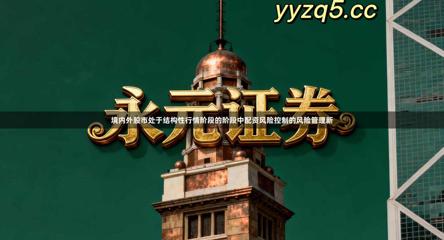 境内外股市处于结构性行情阶段的阶段中配资风险控制的风险管理新