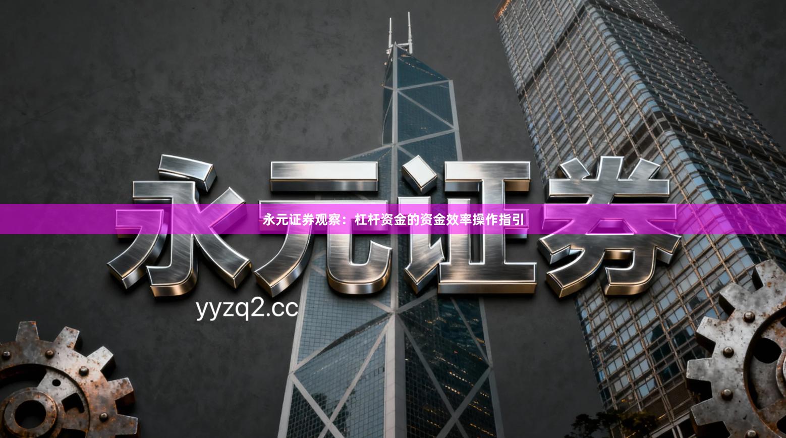 永元证券观察：杠杆资金的资金效率操作指引