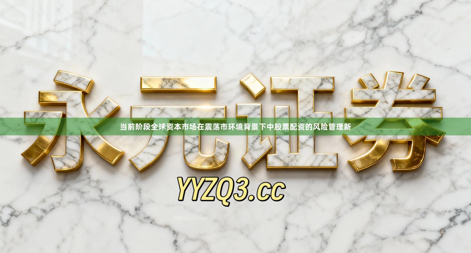 当前阶段全球资本市场在震荡市环境背景下中股票配资的风险管理新