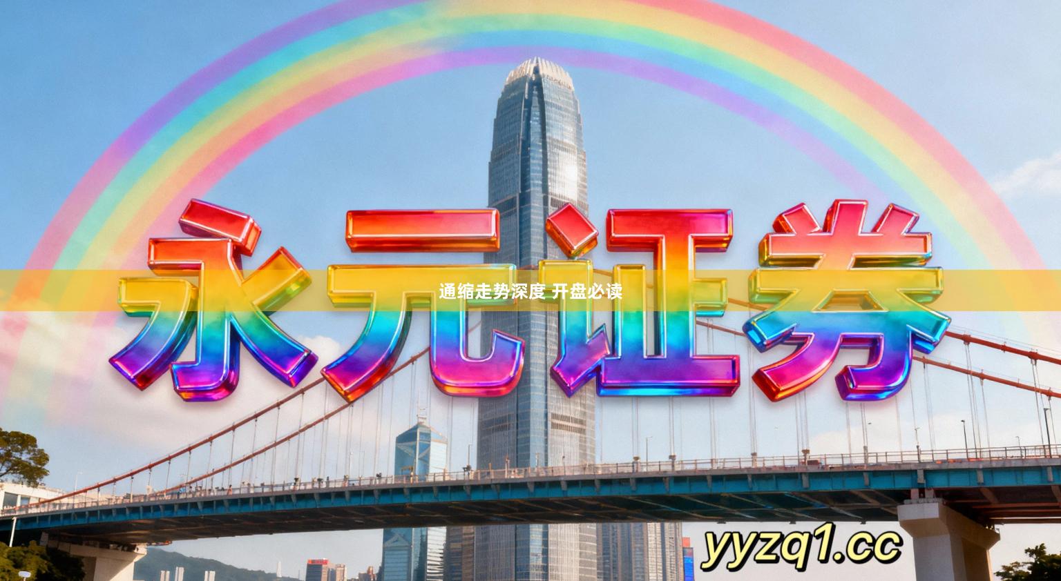 通缩走势深度 开盘必读