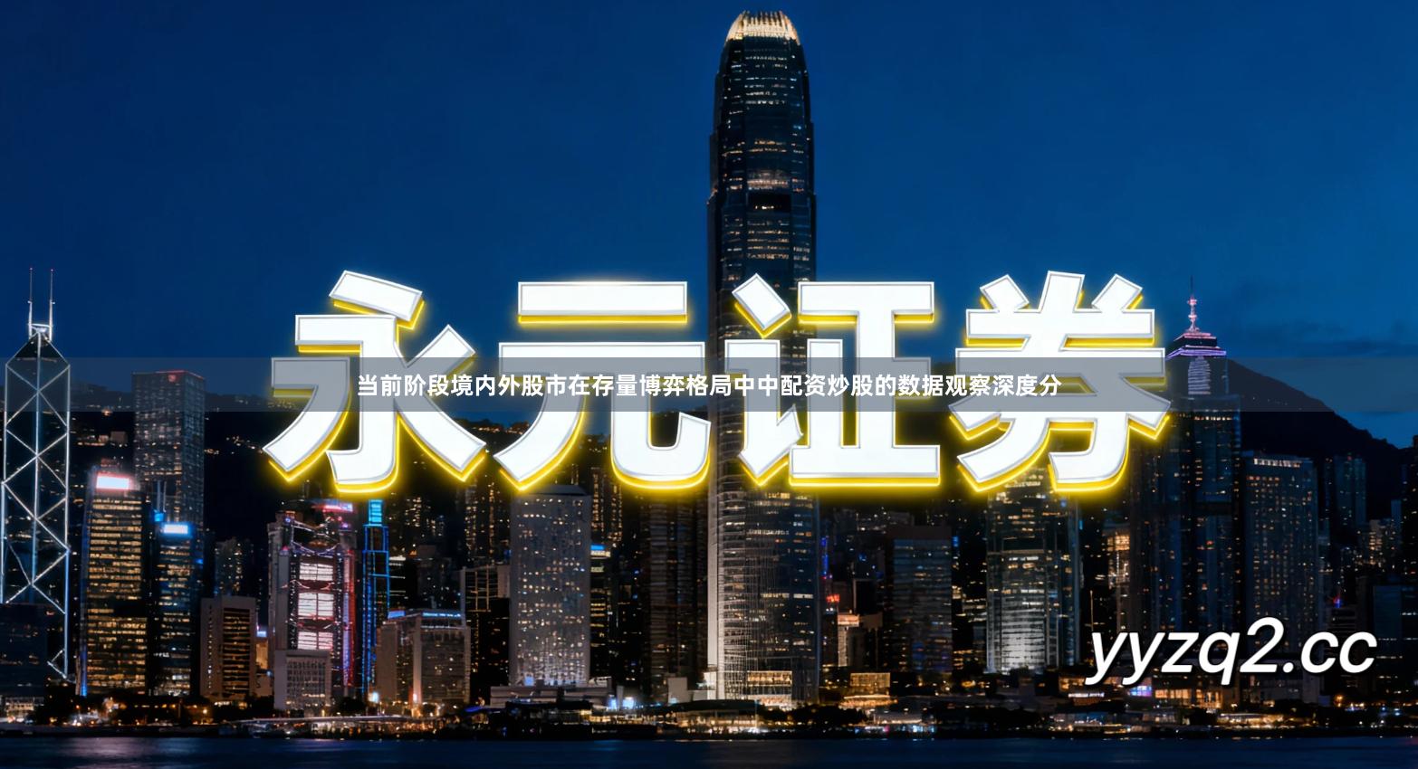 当前阶段境内外股市在存量博弈格局中中配资炒股的数据观察深度分