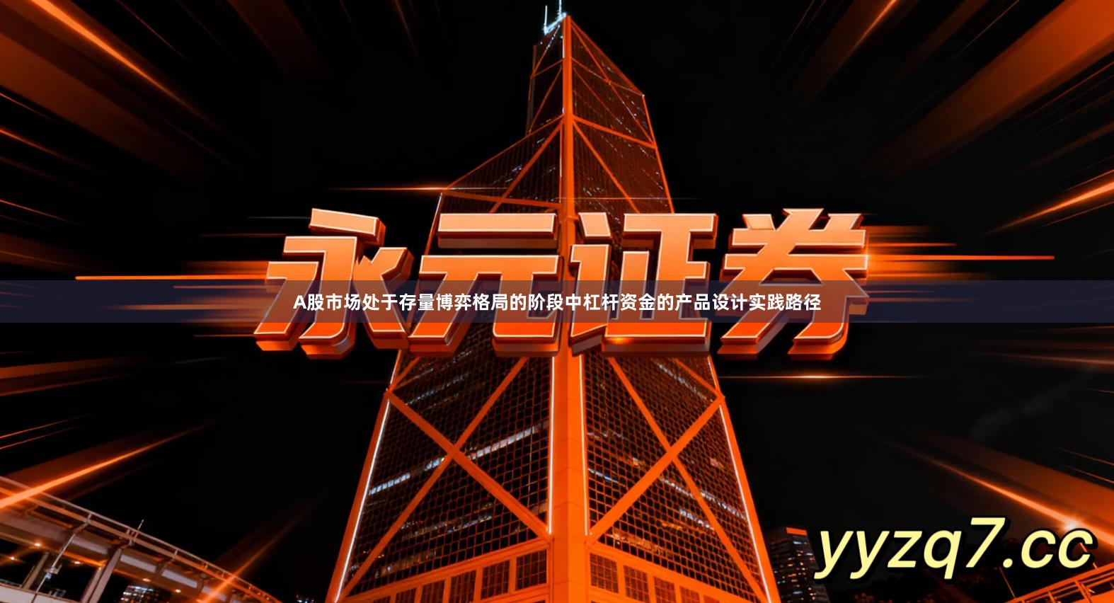 A股市场处于存量博弈格局的阶段中杠杆资金的产品设计实践路径