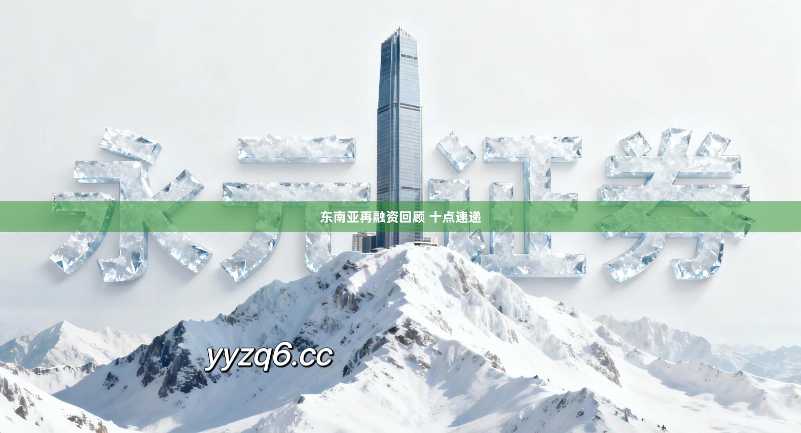 东南亚再融资回顾 十点速递