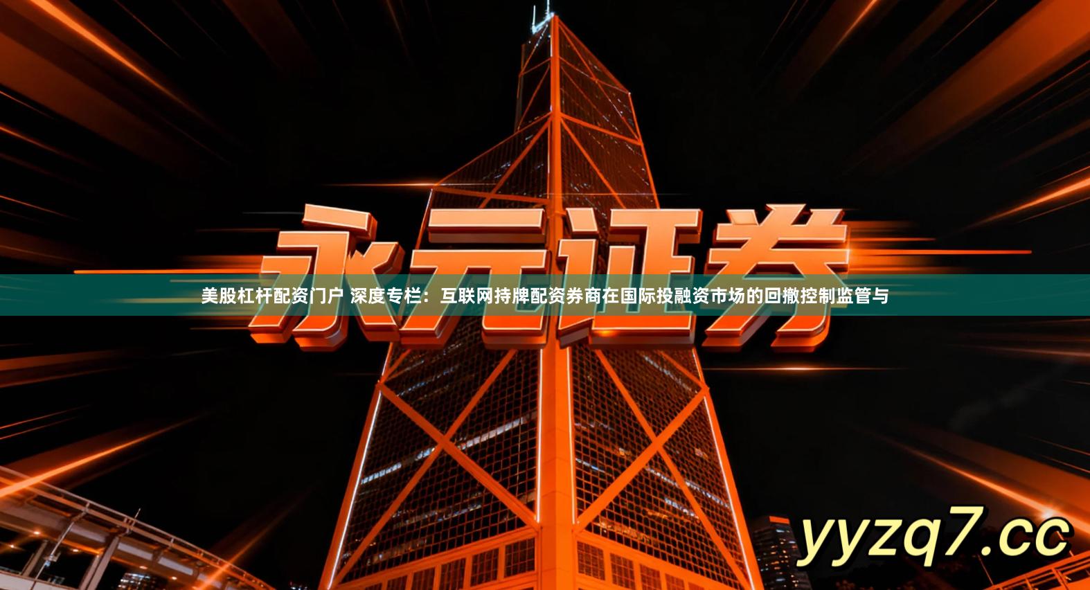 美股杠杆配资门户 深度专栏：互联网持牌配资券商在国际投融资市场的回撤控制监管与