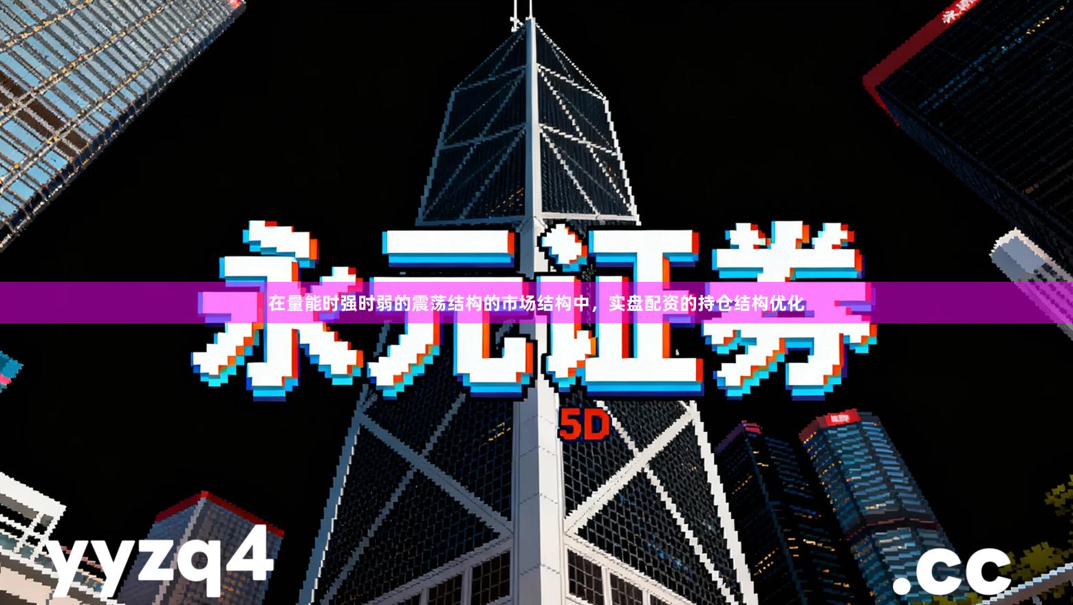 在量能时强时弱的震荡结构的市场结构中，实盘配资的持仓结构优化