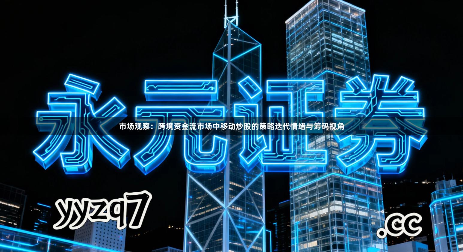 市场观察：跨境资金流市场中移动炒股的策略迭代情绪与筹码视角