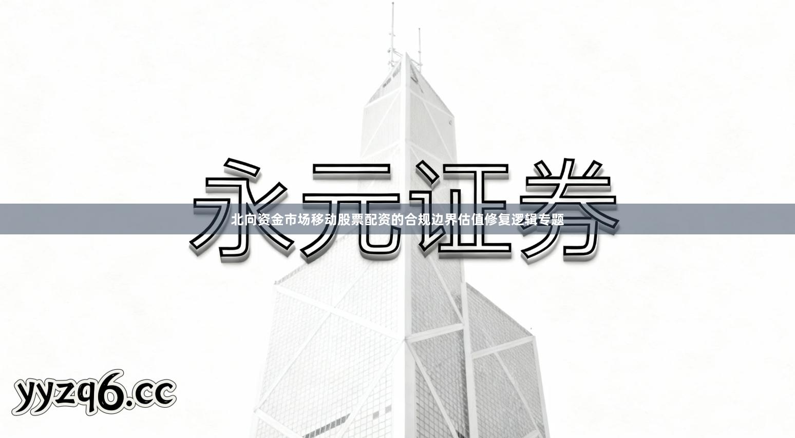 北向资金市场移动股票配资的合规边界估值修复逻辑专题