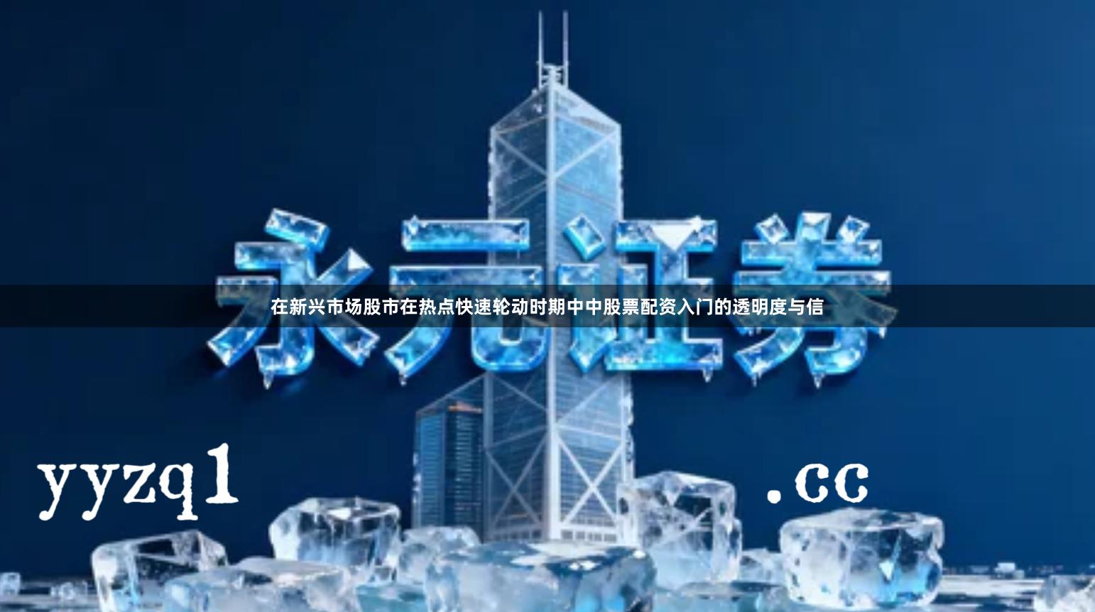 在新兴市场股市在热点快速轮动时期中中股票配资入门的透明度与信