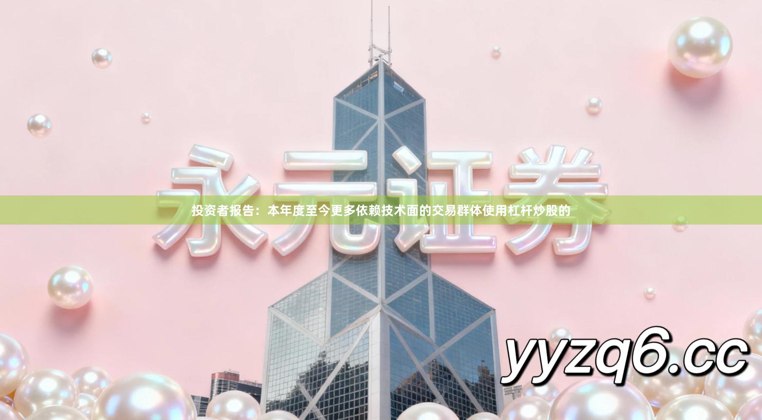 投资者报告：本年度至今更多依赖技术面的交易群体使用杠杆炒股的