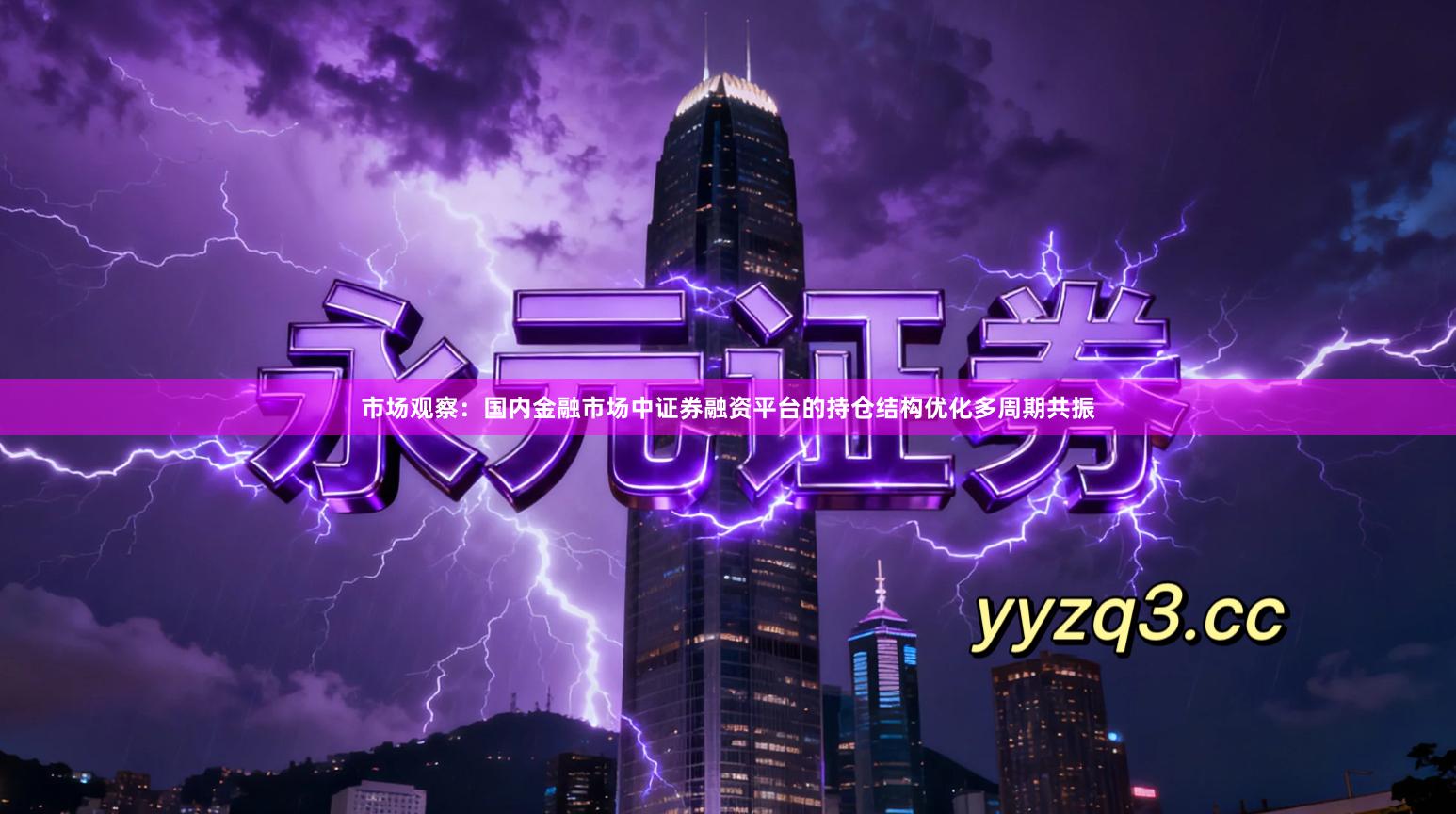 市场观察：国内金融市场中证券融资平台的持仓结构优化多周期共振