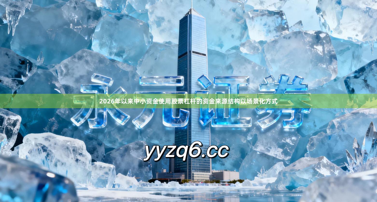 2026年以来中小资金使用股票杠杆的资金来源结构以场景化方式