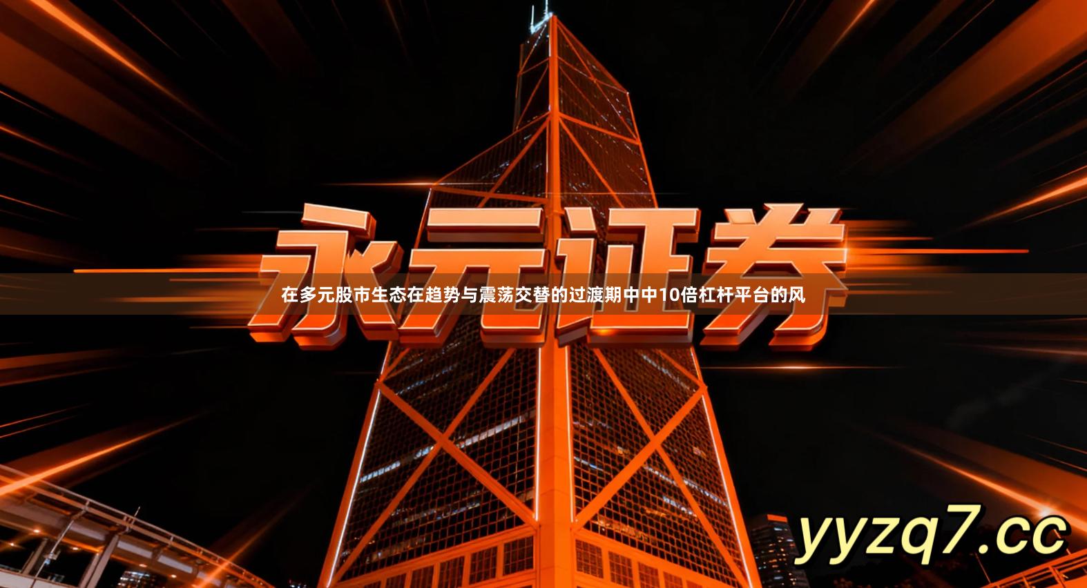 在多元股市生态在趋势与震荡交替的过渡期中中10倍杠杆平台的风