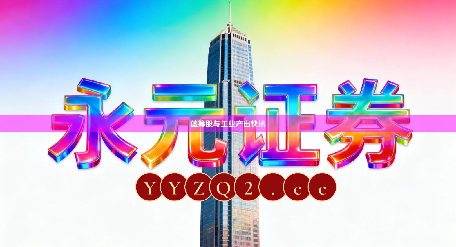 蓝筹股与工业产出快讯