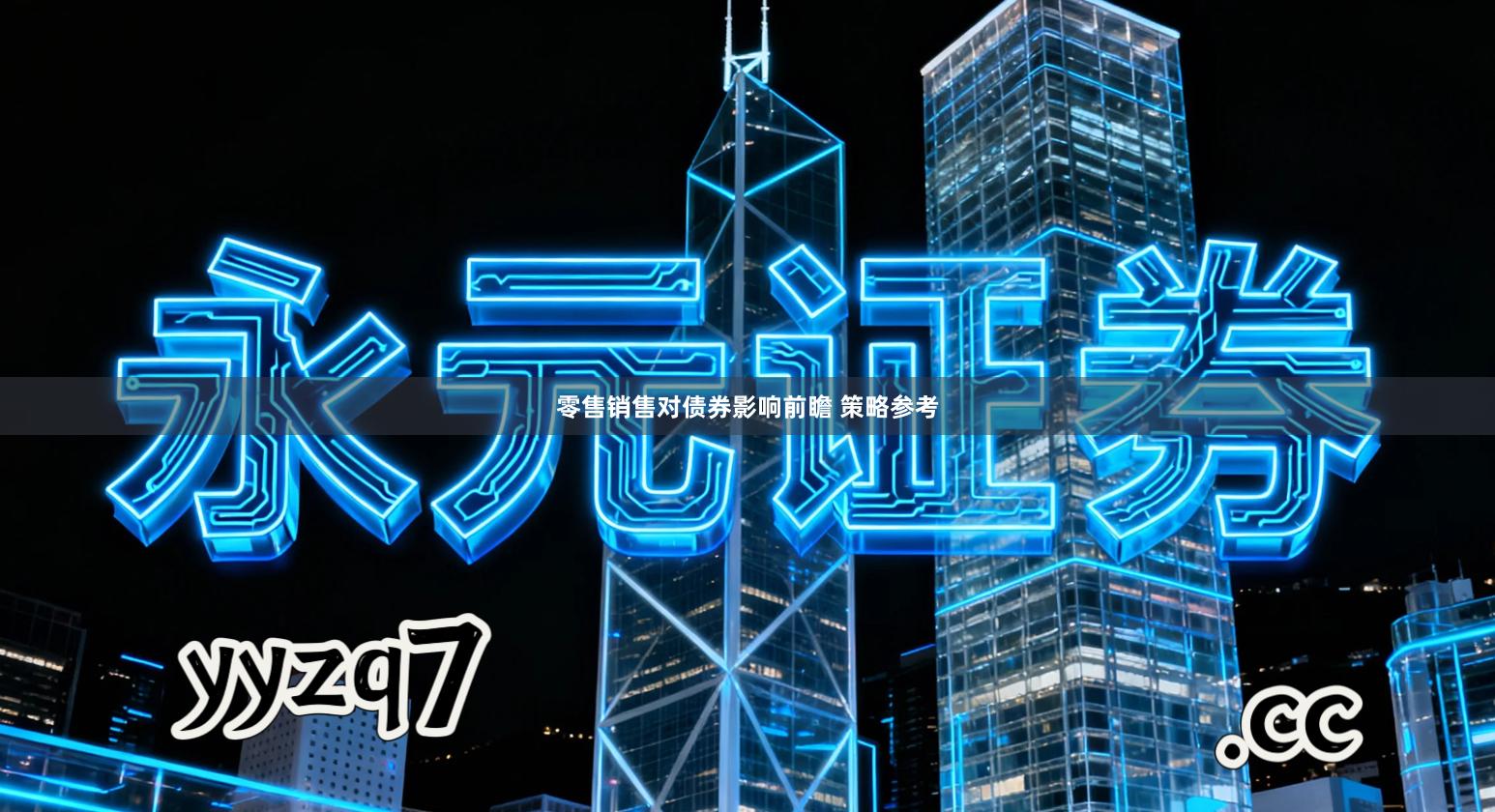 零售销售对债券影响前瞻 策略参考