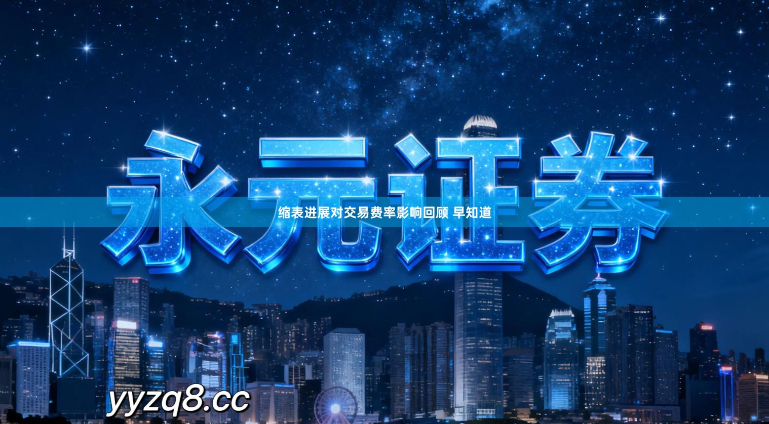 缩表进展对交易费率影响回顾 早知道