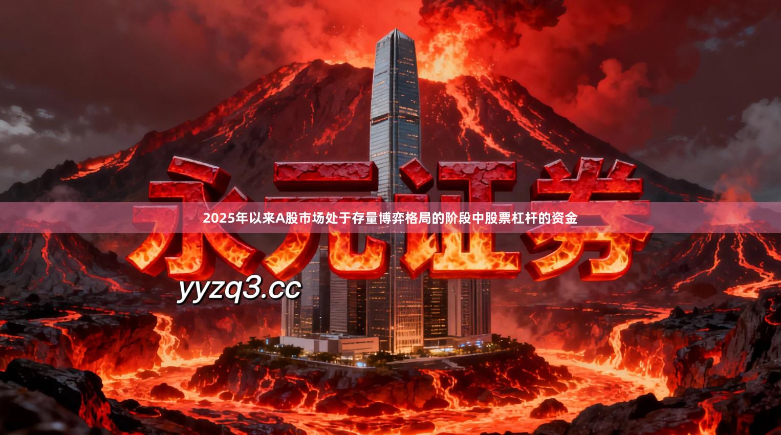 2025年以来A股市场处于存量博弈格局的阶段中股票杠杆的资金