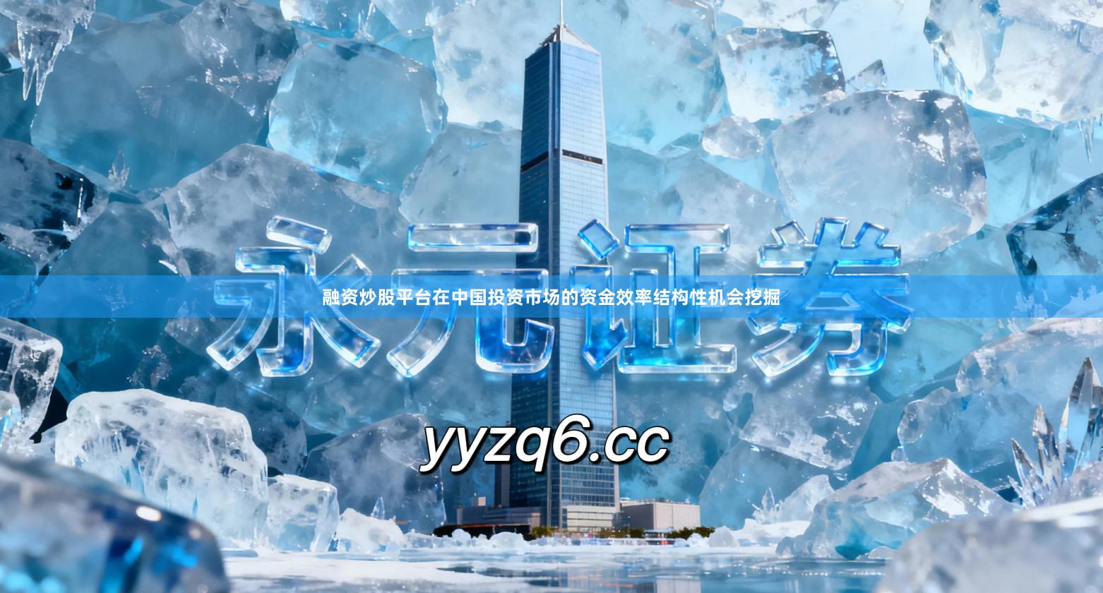 融资炒股平台在中国投资市场的资金效率结构性机会挖掘