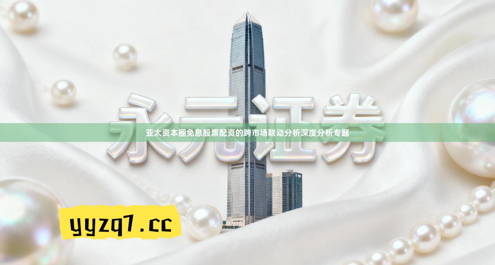 亚太资本圈免息股票配资的跨市场联动分析深度分析专题