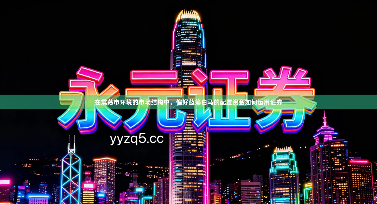 在震荡市环境的市场结构中，偏好蓝筹白马的配置资金如何运用证券