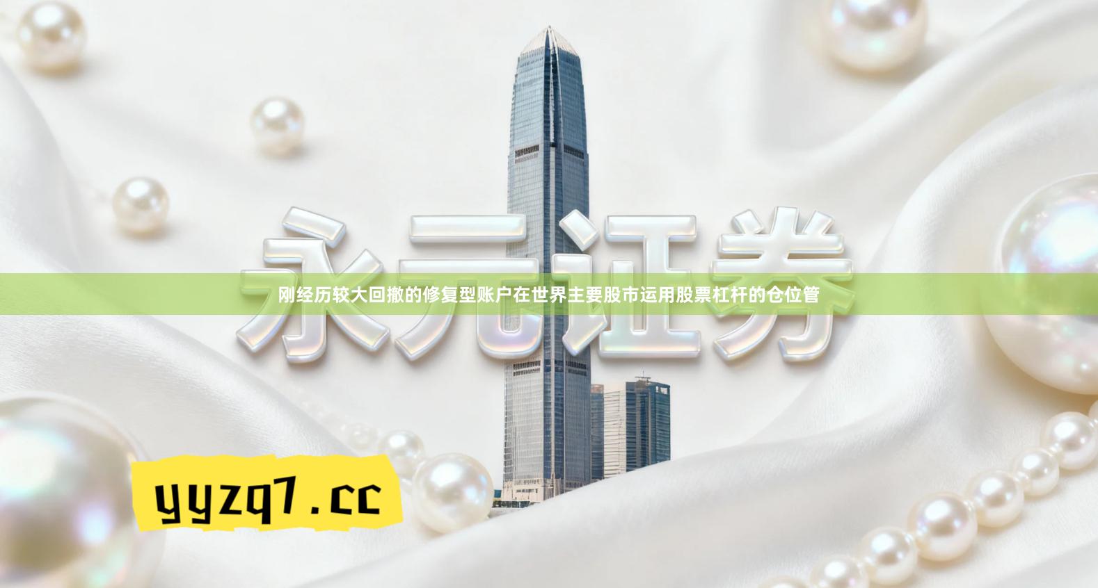 刚经历较大回撤的修复型账户在世界主要股市运用股票杠杆的仓位管