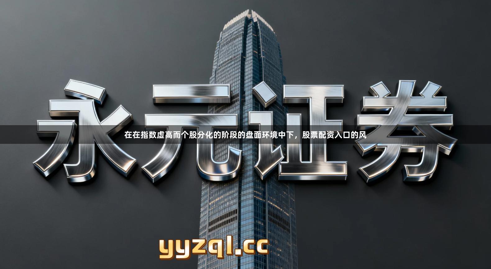 在在指数虚高而个股分化的阶段的盘面环境中下，股票配资入口的风