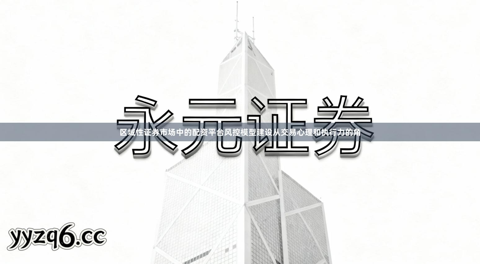 区域性证券市场中的配资平台风控模型建设从交易心理和执行力的角