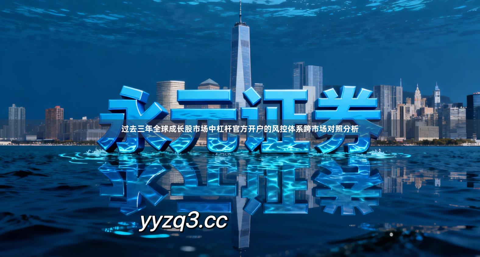 过去三年全球成长股市场中杠杆官方开户的风控体系跨市场对照分析