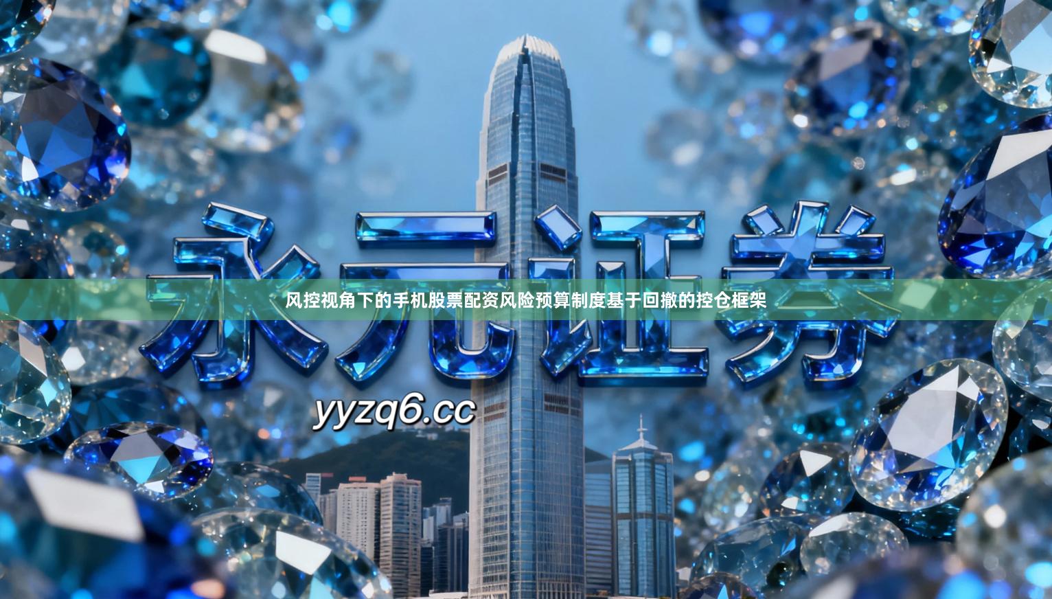 风控视角下的手机股票配资风险预算制度基于回撤的控仓框架