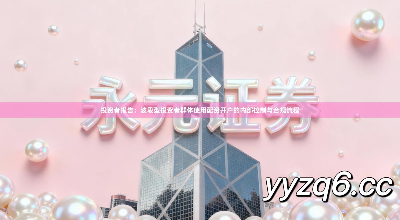 投资者报告：波段型投资者群体使用配资开户的内部控制与合规流程