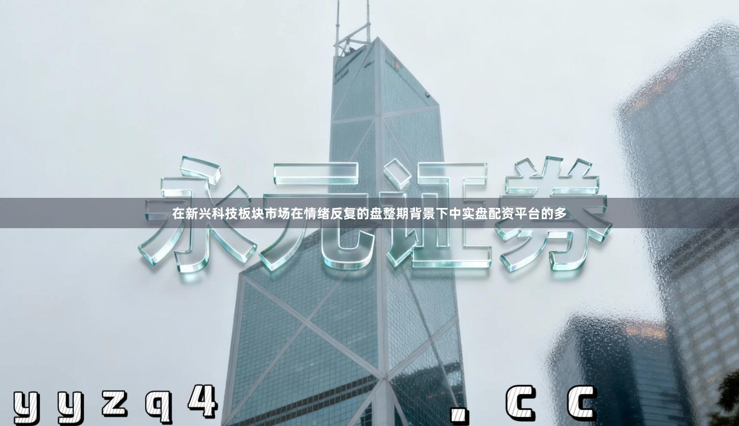 在新兴科技板块市场在情绪反复的盘整期背景下中实盘配资平台的多