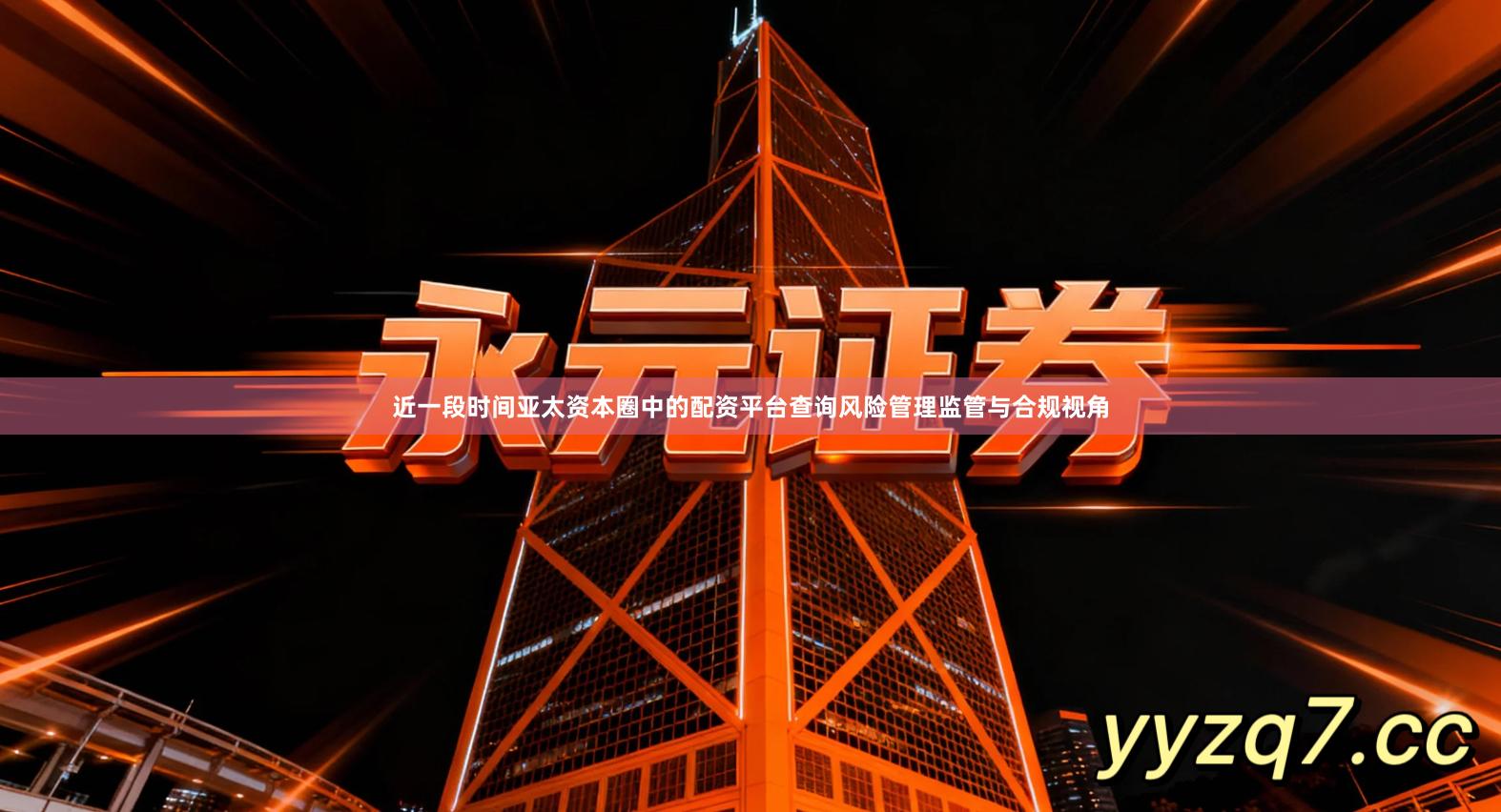 近一段时间亚太资本圈中的配资平台查询风险管理监管与合规视角