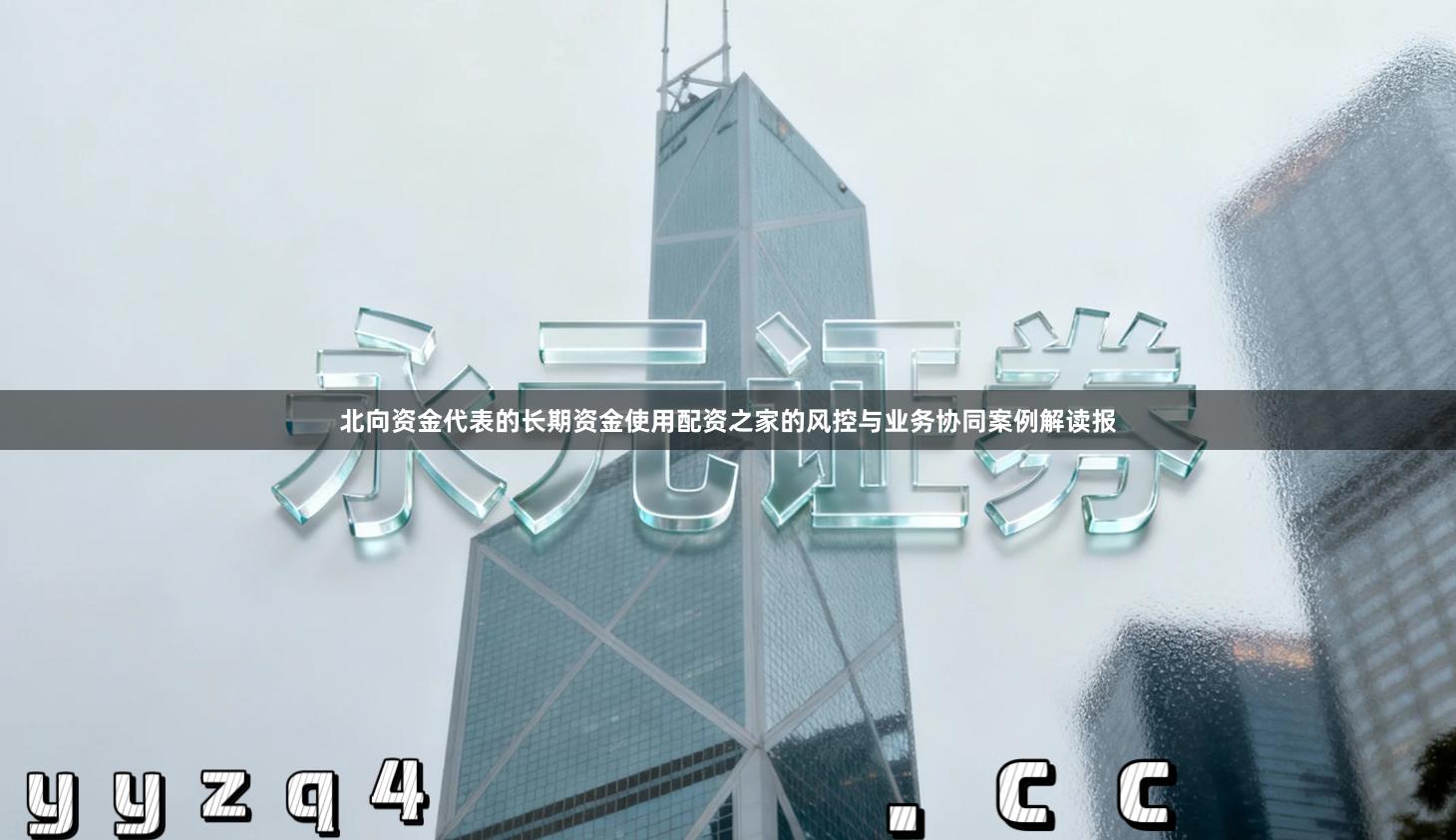 北向资金代表的长期资金使用配资之家的风控与业务协同案例解读报