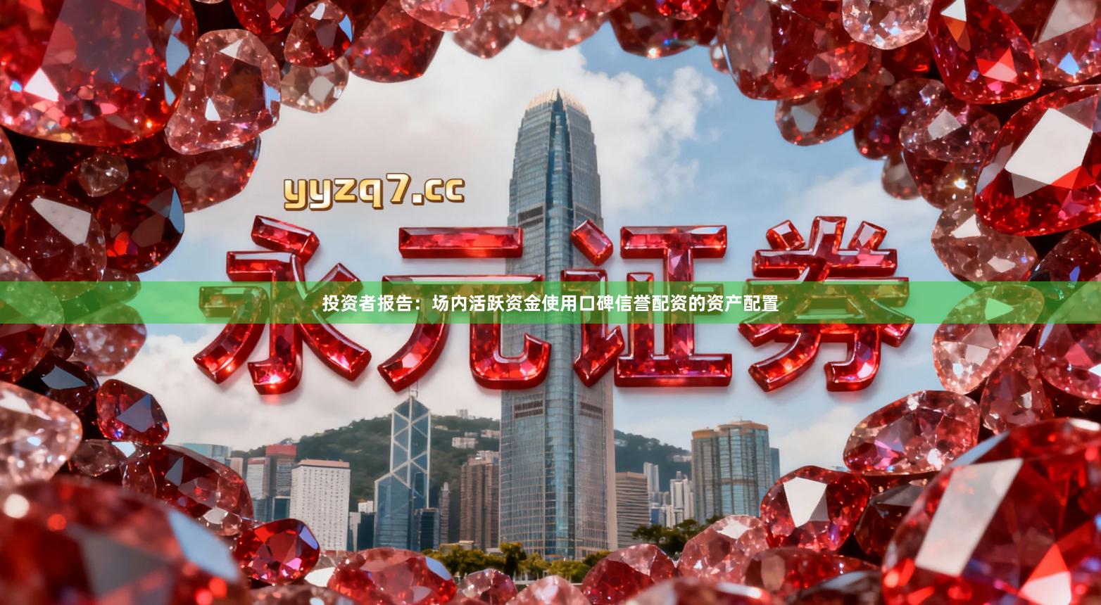 投资者报告：场内活跃资金使用口碑信誉配资的资产配置