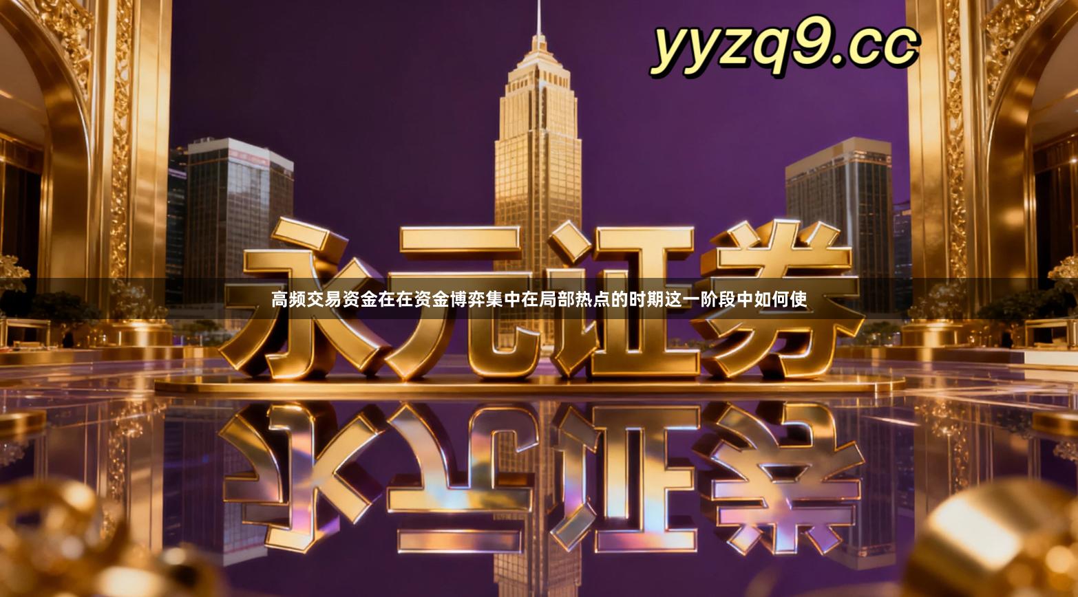 高频交易资金在在资金博弈集中在局部热点的时期这一阶段中如何使