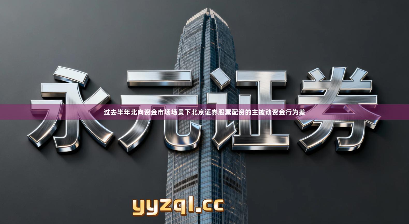 过去半年北向资金市场场景下北京证券股票配资的主被动资金行为差
