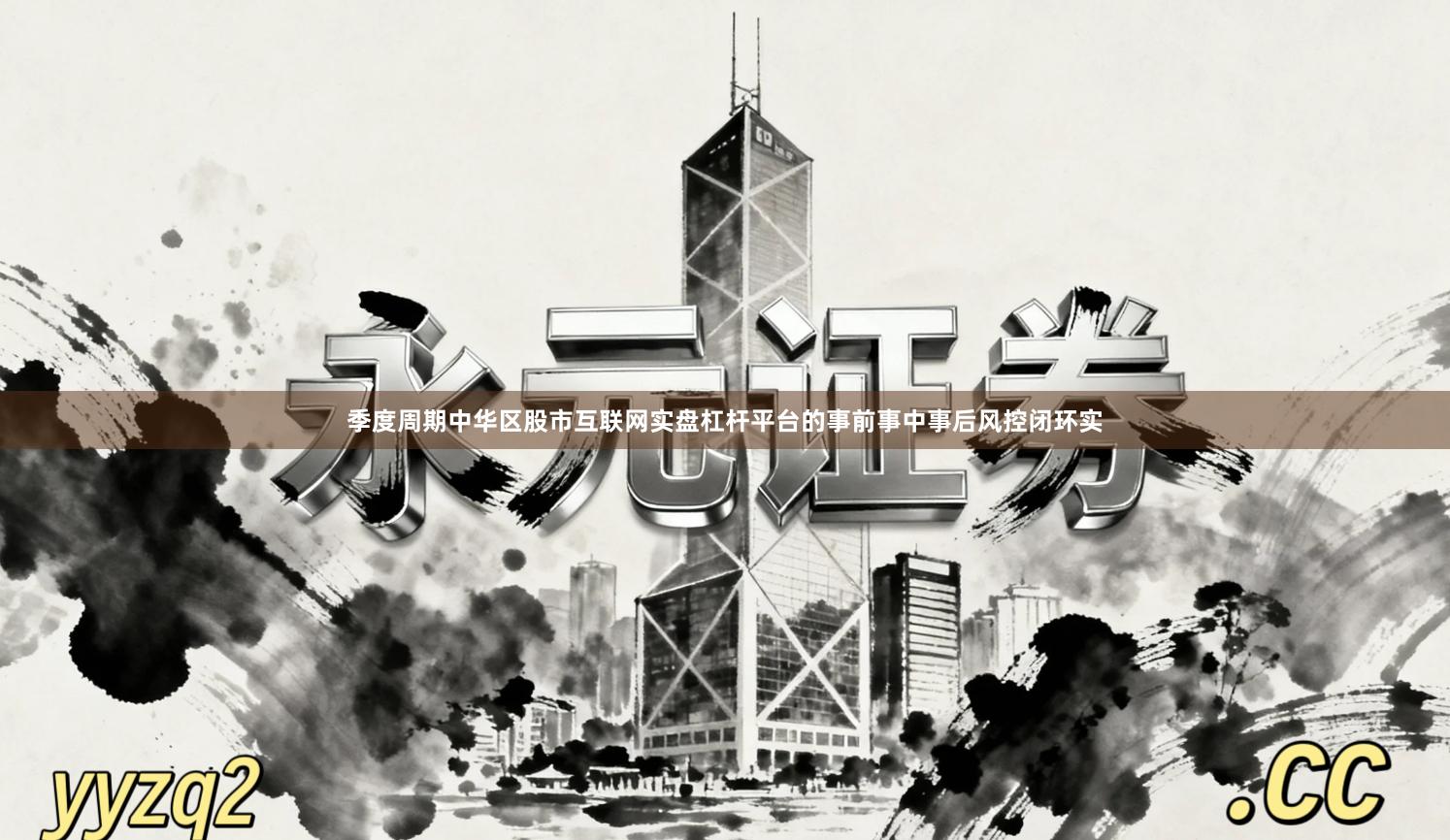 季度周期中华区股市互联网实盘杠杆平台的事前事中事后风控闭环实