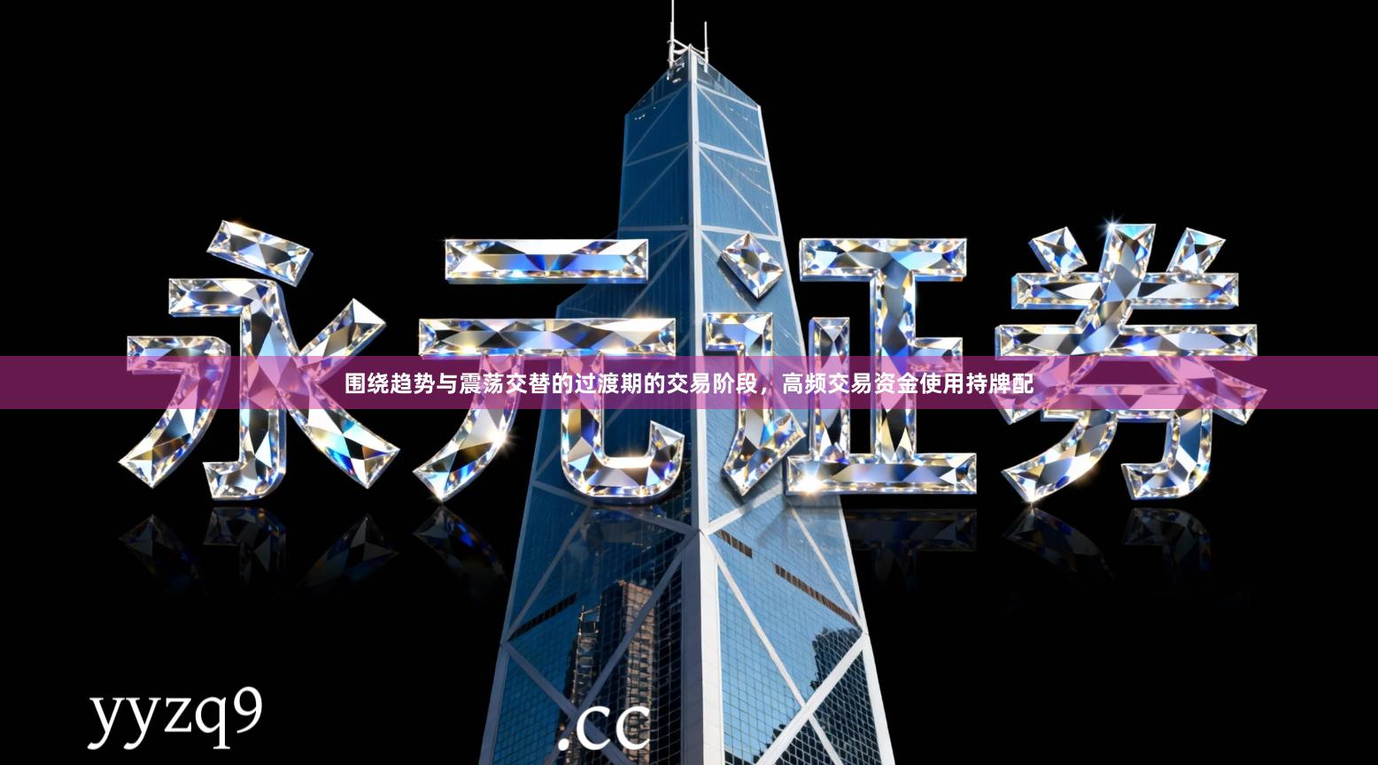 围绕趋势与震荡交替的过渡期的交易阶段，高频交易资金使用持牌配